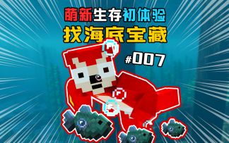 1.19萌新初体验 第7集｜海底大寻宝