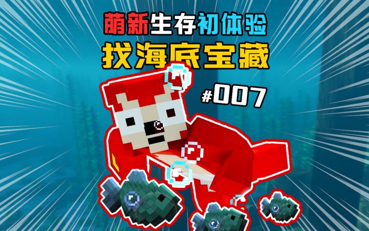 1.19萌新初体验 第7集|海底大寻宝截图