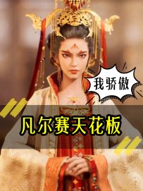 《凡尔赛天花板》