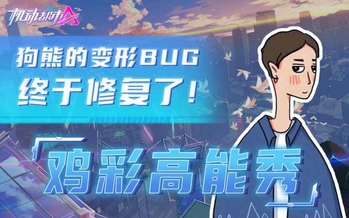 狗熊的变形BUG终于修复了截图
