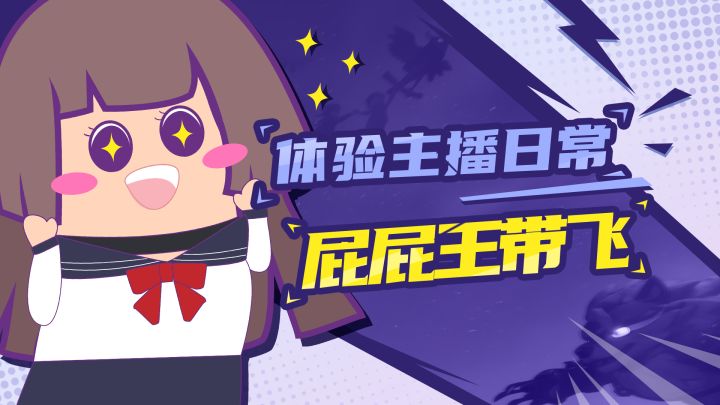 【主播肠来玩】肠姐日常：体验屁屁王带飞，就是这么简单！！！截图