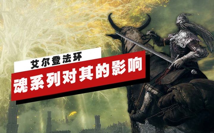 【IGN】魂系列作品是如何影响《艾尔登法环》的开放世界设计的截图