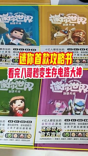 迷你世界出官方攻略书啦,4本书看完,八哥秒变生存电路大神截图