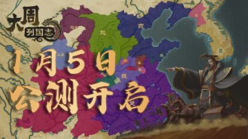 王于兴师，修我戈矛，与子同仇！单机历史策略手游《大周列国志》1月5日开启公测！