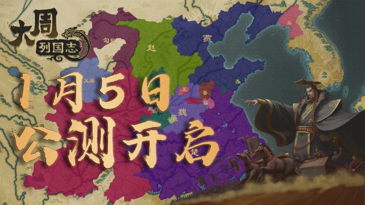 王于兴师,修我戈矛,与子同仇!单机历史策略手游《大周列国志》1月5日开启公测!截图