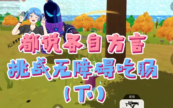 方言挑战初级版（下）：挑战失败，化身泉水指挥哔哔机截图