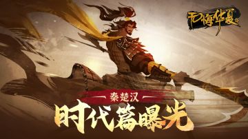 【无悔华夏】秦楚汉时代PV首曝！这波莫非…好事将近？！