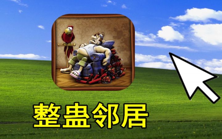 【侦查冰】童年时的“恶趣味”,《整蛊邻居》系列为何没了续作?截图