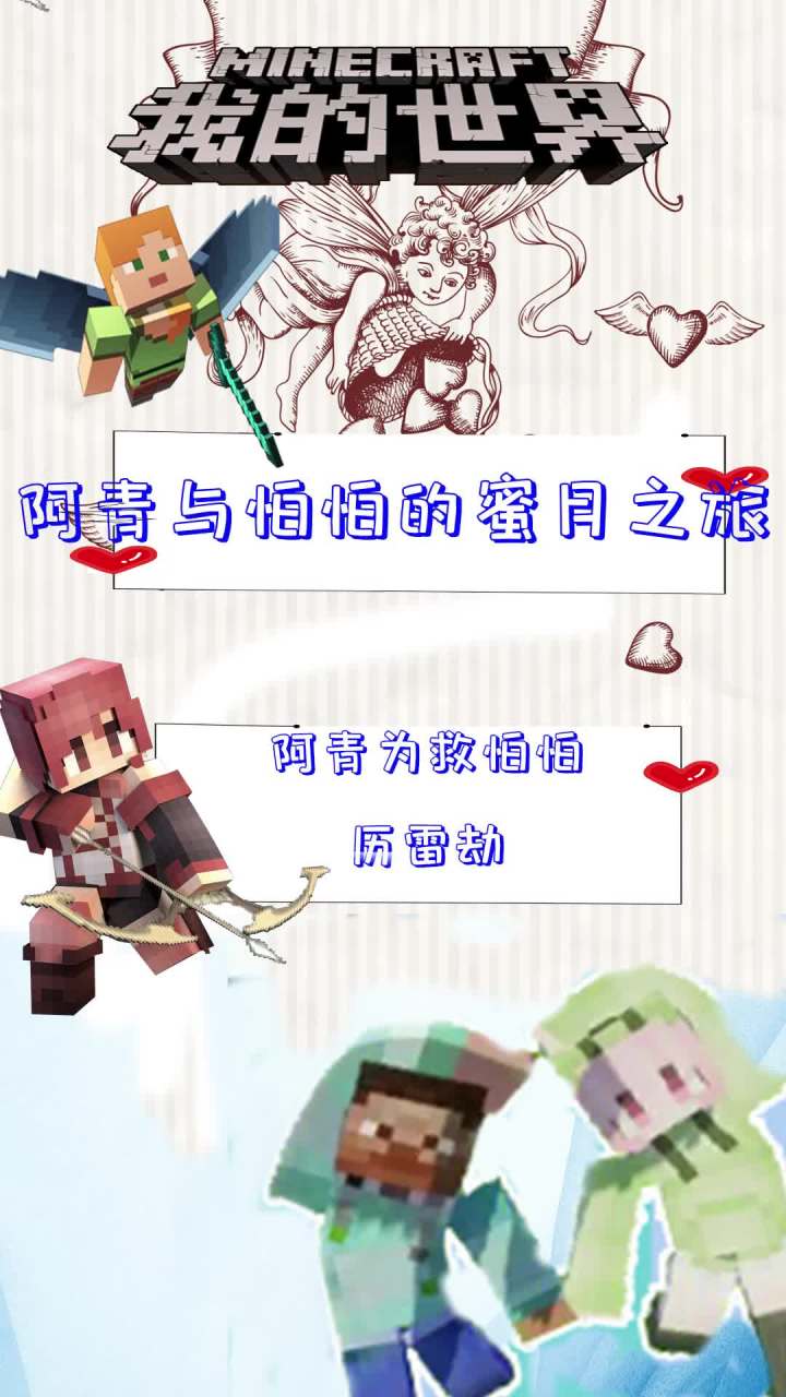 阿青为救怕怕历雷劫 @鱼公小溺(溺尸王)  @爱摸鱼的王多鱼  #mc不灭  #我的世界  #爱情截图