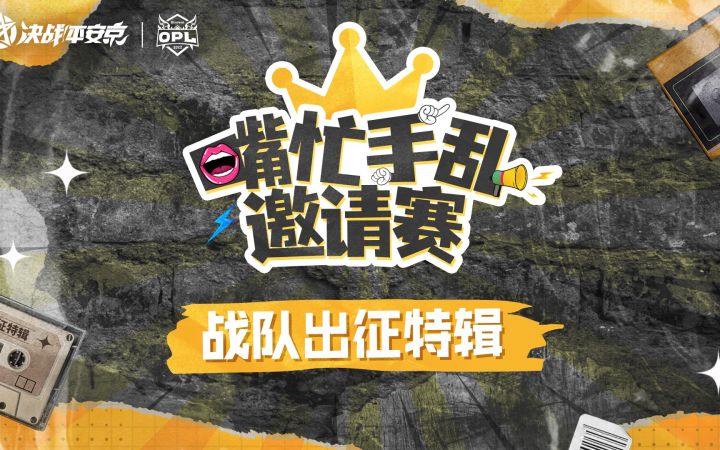 「嘴忙手乱」战队出征特辑截图