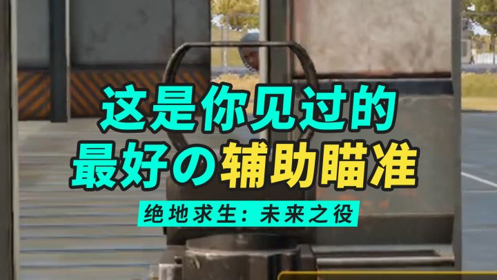 绝地求生2权叔测试17：辅助瞄准全面测评，这是你见过的最好的辅助瞄准！截图