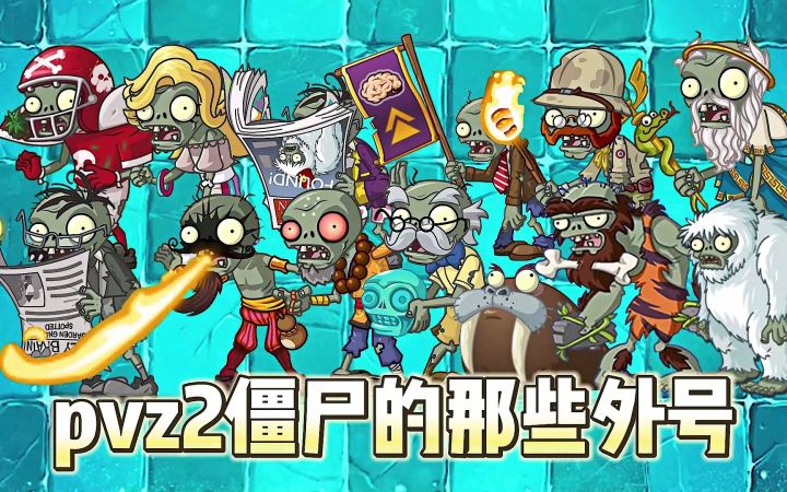 Pvz2僵尸们的外号，一个比一个霸气！截图