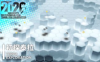 初探泰拉 TERRA EXPLORATION