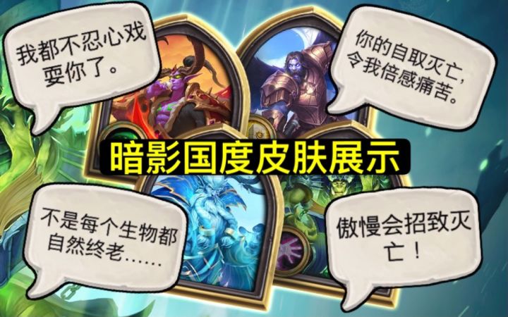 「暗影国度合集」皮肤展示 含抱歉彩蛋截图