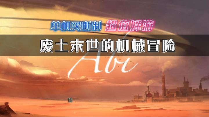 《艾彼》——有始有终,物超所值的单机解谜剧情类手游截图