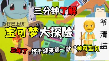 3分钟了解 宝可梦大探险 三年之约已到，第一宝可梦出山！