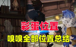 哈利波特魔法觉醒：寻找嗅嗅的最全位置攻略，以及4月8日彩蛋位置