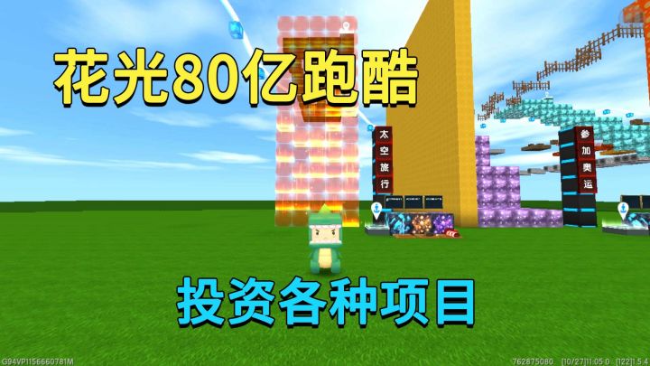 迷你世界:花光80亿跑酷,小迷买零食铺,投资学校最后去太空旅行截图