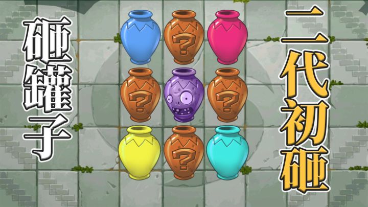 植物大战僵尸2:二代砸罐初次试玩!截图