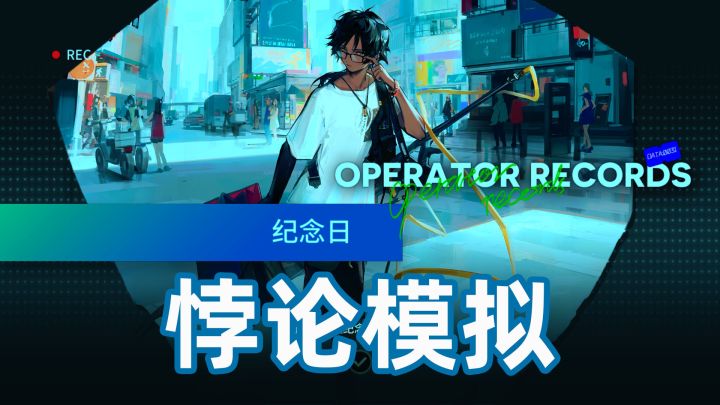 《明日方舟》棘刺 悖论模拟 快乐双手GO 摆完挂机截图