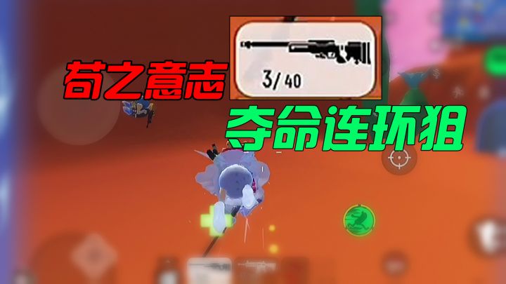 香肠派对苟之意志!荒原苟影发动神奇技能:夺命连环狙!截图