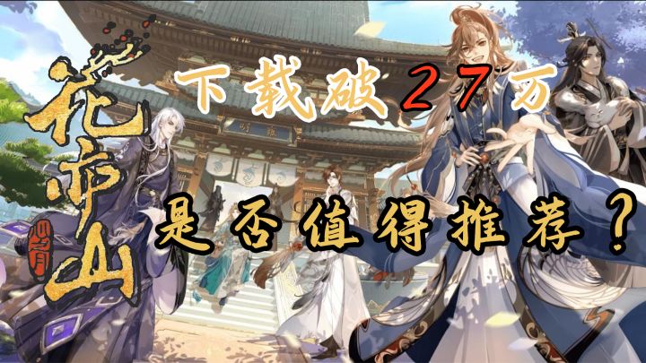 【花亦山心之月】字节跳动能给我带来惊喜吗截图