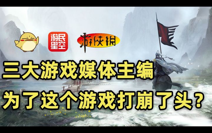 三大游戏媒体主编,为了这个游戏打崩了头?截图