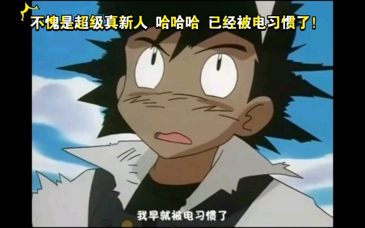 精灵宝可梦 不愧是超级真新人 哈哈哈 已经被电习惯了！截图