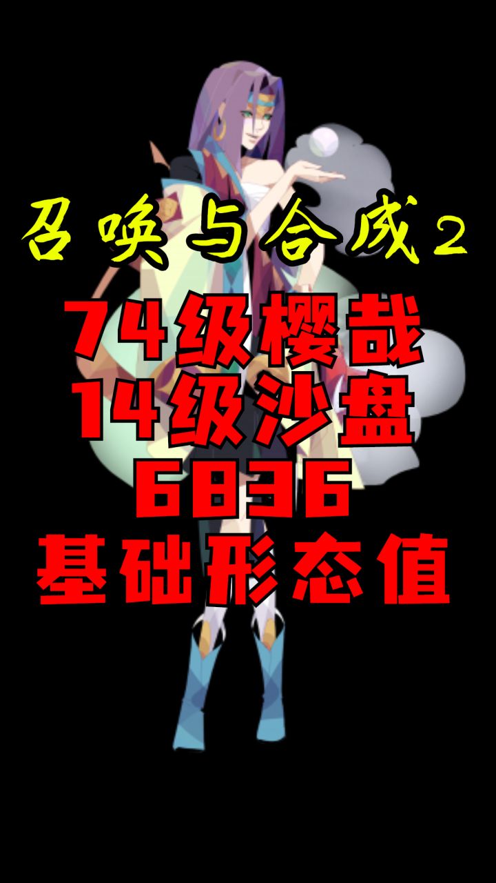 《召唤与合成2》樱哉沙盘消除实录(74级樱哉14级沙盘6836基础形态值)截图