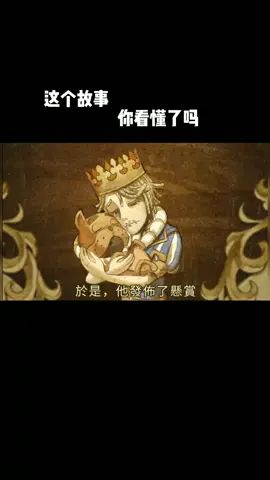#第五人格 #上热门 邮差变王子?爱犬被复活?截图