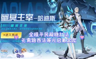 小璃：奥拉星幽冥主宰哈迪斯全程平民超稳打法攻略