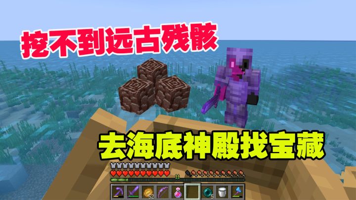 我的世界19联机24:挖不到远古残骸,附魔不成,去海底神殿找宝藏截图
