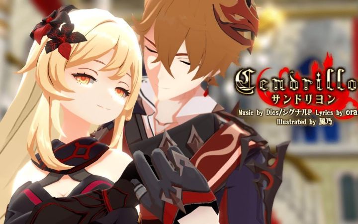 【原神MMD】Cendrillon【达荧】【搬运】截图