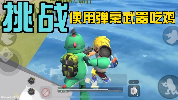 香肠派对挑战使用弹幕前两把枪吃鸡！截图