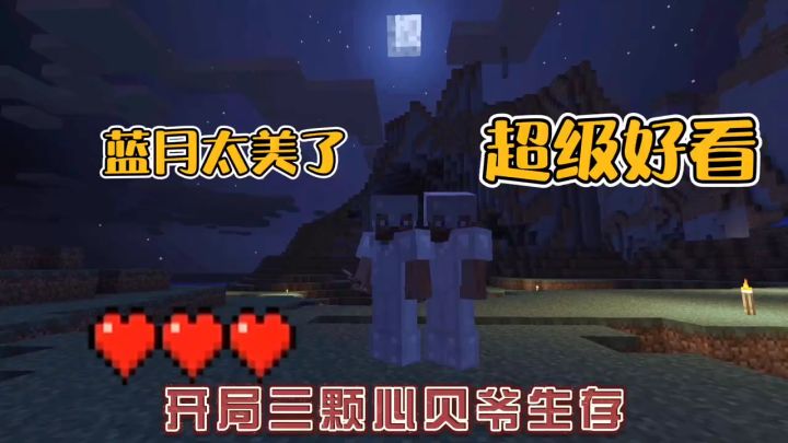 我的世界振金版贝爷37：第一次蓝月，万物复苏！截图