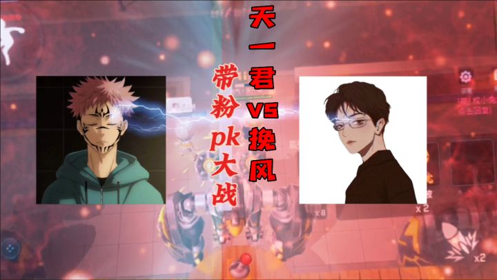 天一君vs挽风带粉pk大战!截图