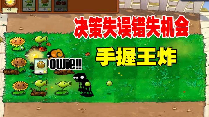 植物大战僵尸：前期决策失误错失机会，小叶手握王炸最后一秒扔出截图