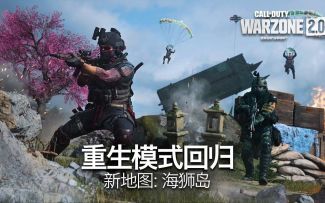 【IGN】《使命召唤：战区2.0》「海狮岛」地图预告