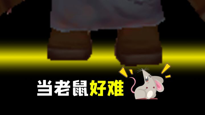 迷你世界:老鼠模拟器!我只是一只小老鼠,为了找钥匙我容易吗?截图