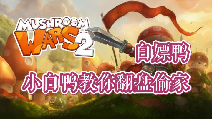 【白嫖鸭】第14期 蘑菇战争2 小白鸭教你翻盘偷家！实用PVP上分技巧！#新游观察局#截图
