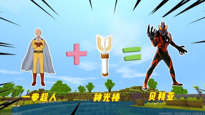 迷你世界：一拳超人使用神光棒，会变成什么呢？截图