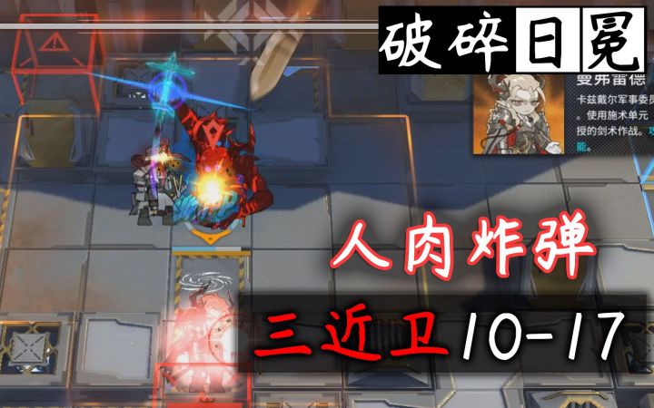 【破碎日冕】肉身引弹!三近卫10-17·不拖时间直接强杀截图
