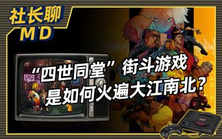 【社长聊MD】一款“四世同堂”的街斗游戏是如何火遍大江南北的？