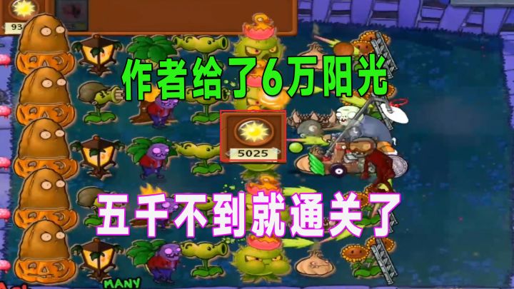 植物大战僵尸:小伙伴给我准备六万阳光,我五千不到就给他通关了截图