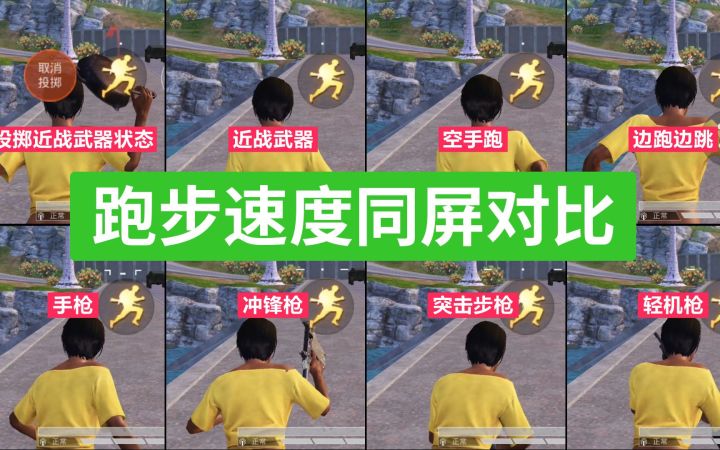 跑步速度同屏对比,投掷平底锅时跑得更快吗?截图