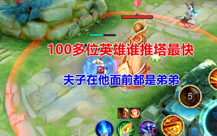 100多位英雄,哪位英雄推塔最快,夫子在他面前都是弟弟!截图
