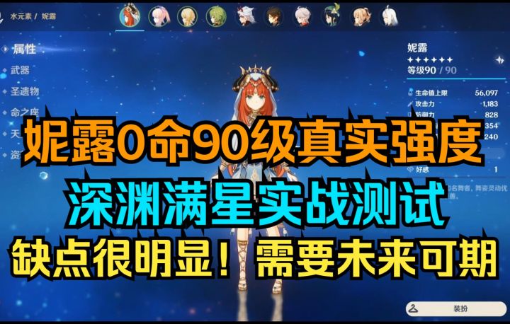 【原神】妮露0命90级平民真实强度!深渊满星实战测试!缺点很明显!需要未来可期!截图
