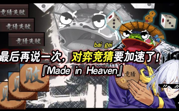 『Made in Heaven』最后再说一次，对弈竞猜要翻盘了！截图