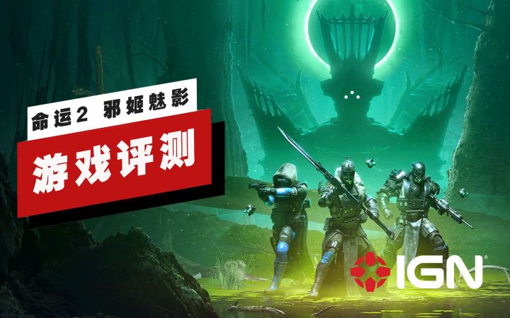【IGN】《命运2:邪姬魅影》评测:堪称整个系列的最高点截图