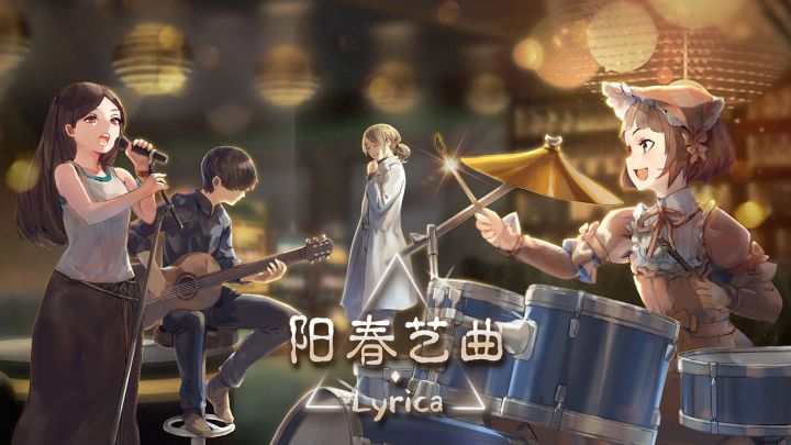 《阳春艺曲》4.0宣传动画发布啦~~截图